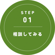 STEP 01: 相談してみる