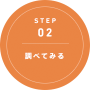 STEP 02: 調べてみる