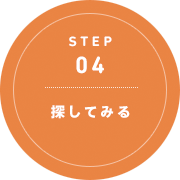 STEP 04: 探してみる